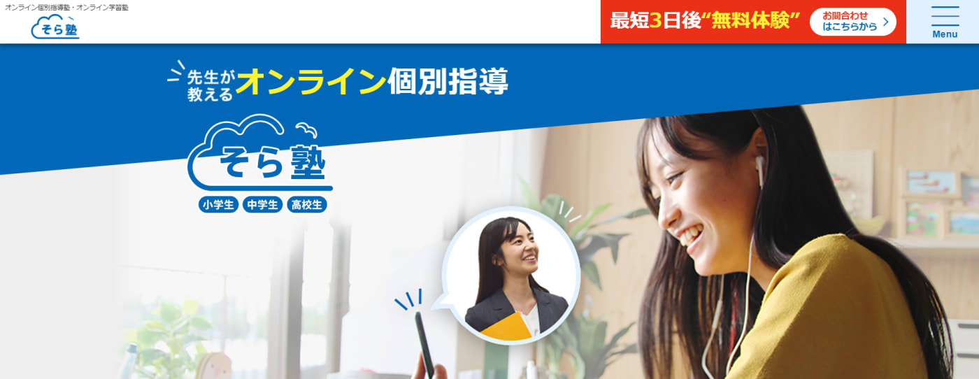 そら塾の公式サイト画像