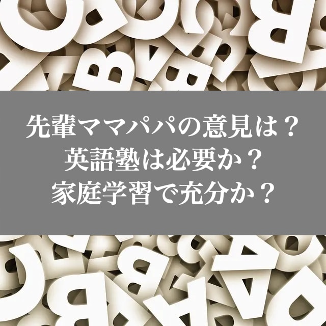 小学生 英語塾 必要