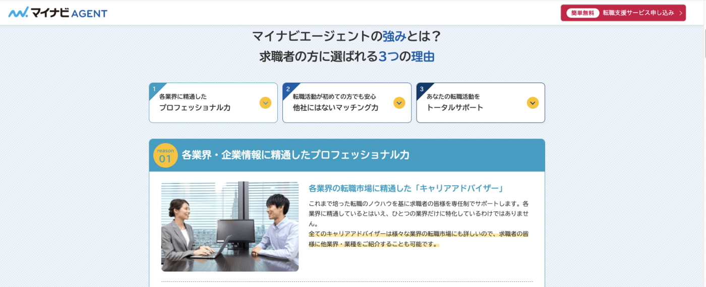 マイナビエージェントのバナー。求職者に選ばれる3つの理由