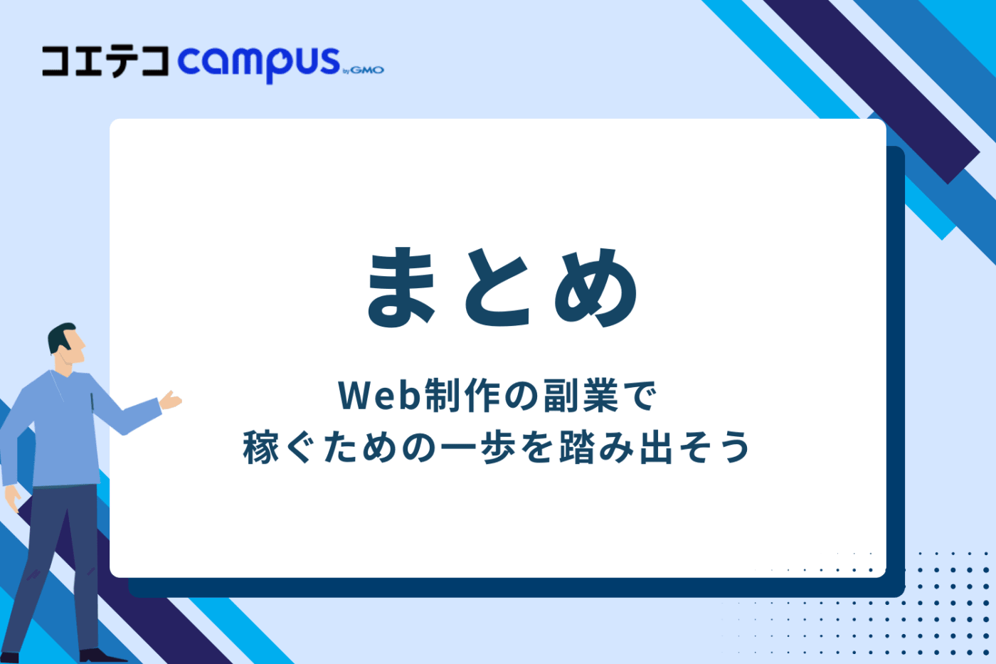 まとめ：Web制作の副業で稼ぐための一歩を踏み出そう