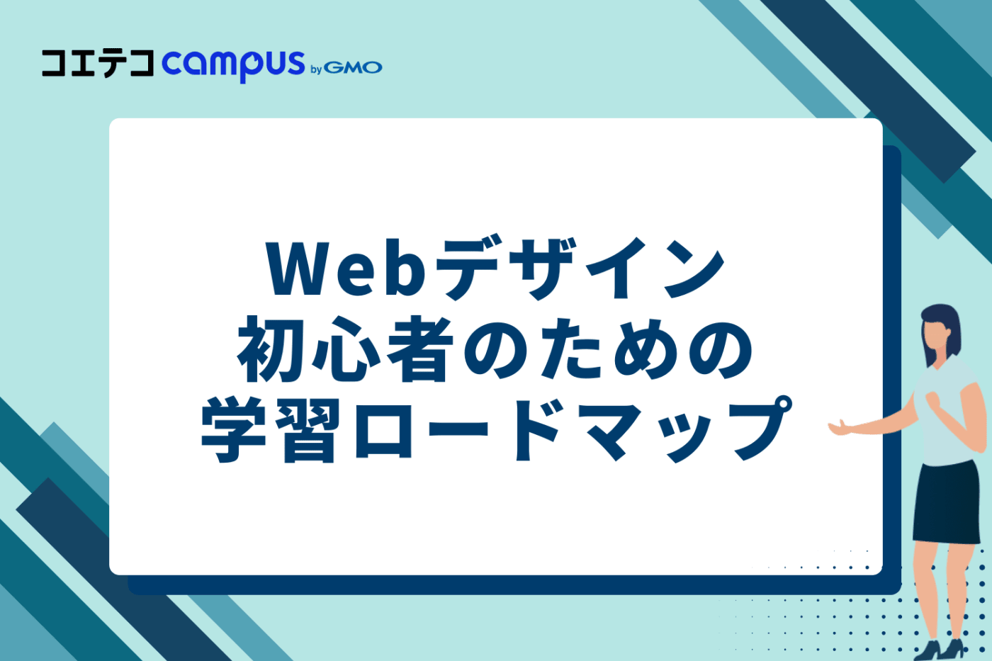 Webデザイン初心者のための学習ロードマップ【4ステップ】