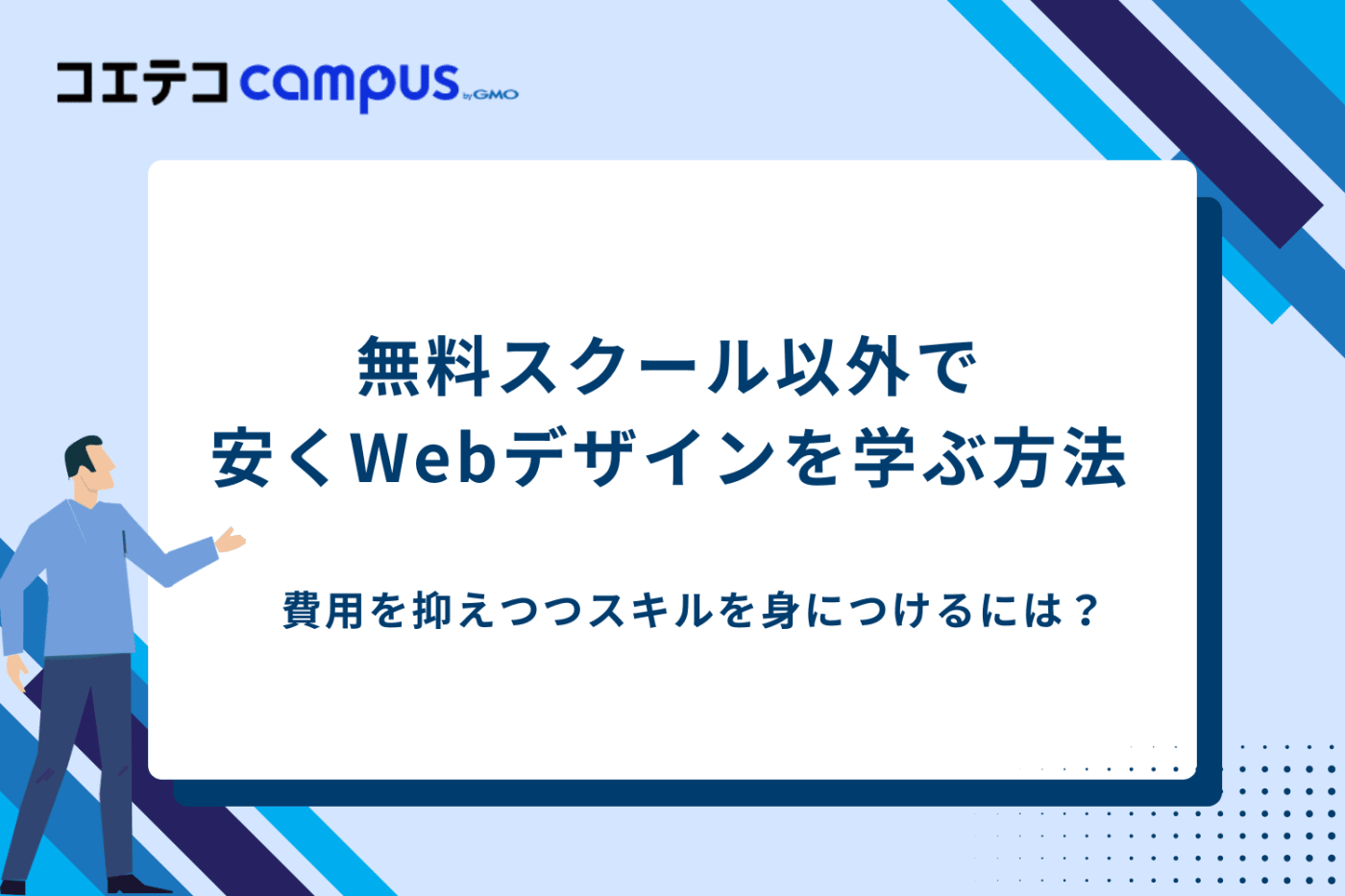 Webデザインスクー無料無料