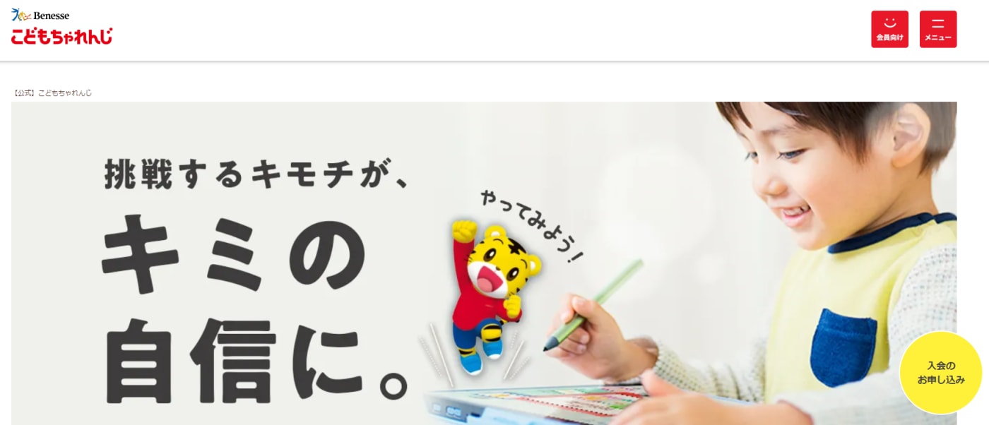 こどもちゃれんじ