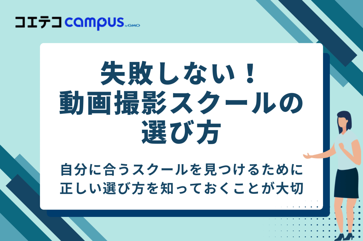失敗しない!動画撮影スクールの選び方5つのポイント