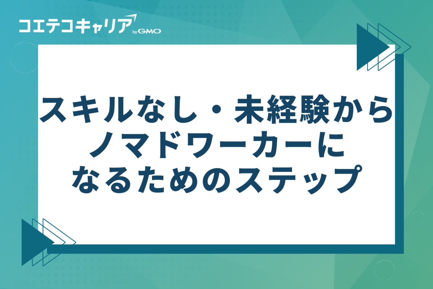 スキルなし・未経験からノマドワーカーになるためのステップ