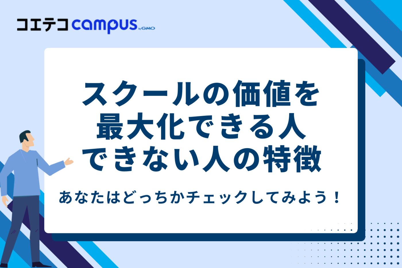 あなたはどっち？スクールの価値を最大化できる人・できない人