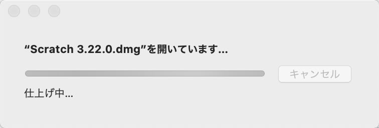 スクラッチ3.22.0.dmgを開いていますという表示