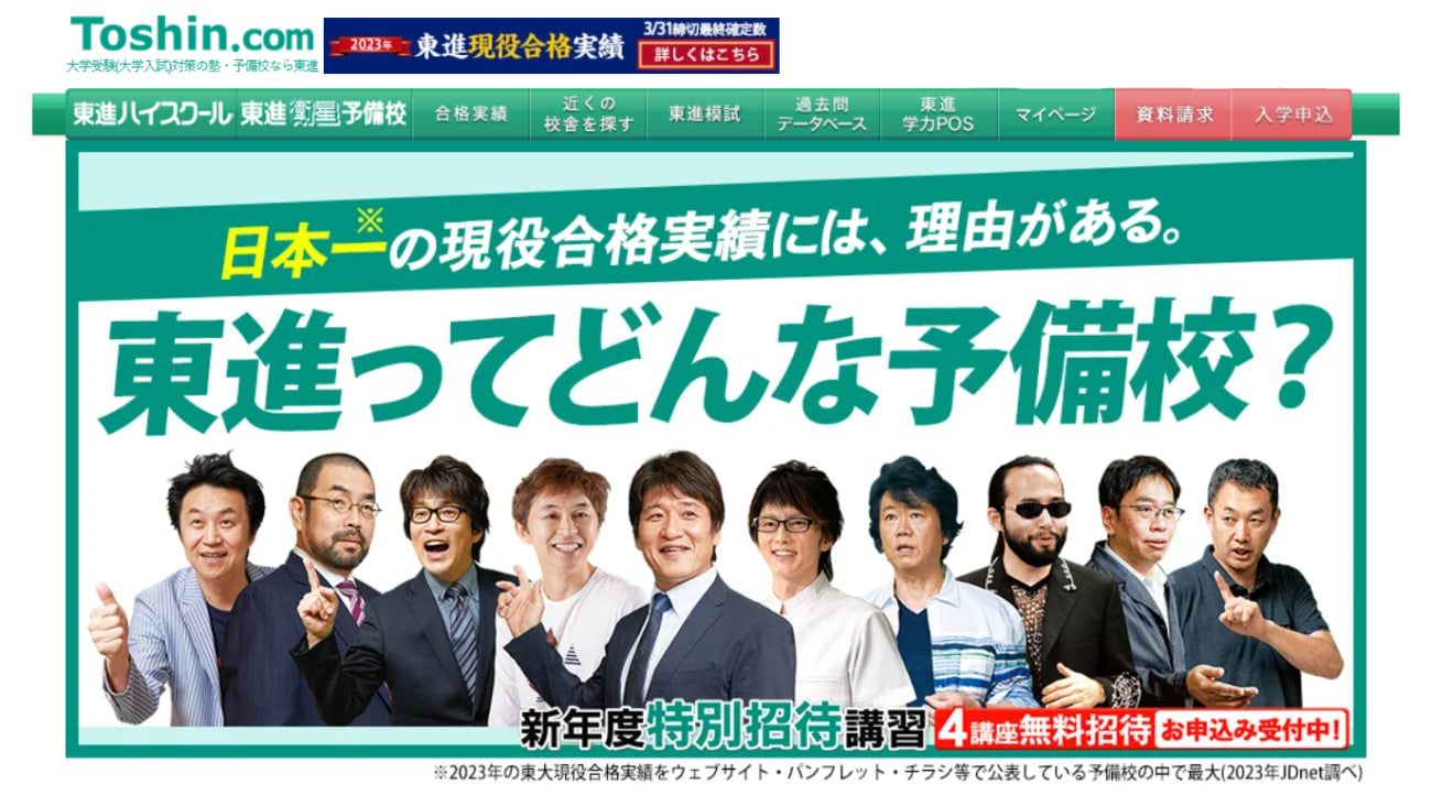 東進ハイスクール・東進衛星予備校