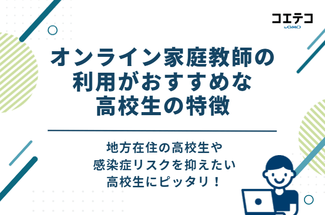 オンライン家庭教師の利用がおすすめな高校生の特徴