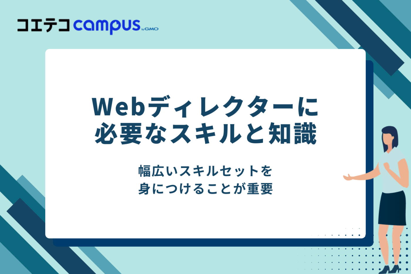 Webディレクターに必要なスキルと知識
