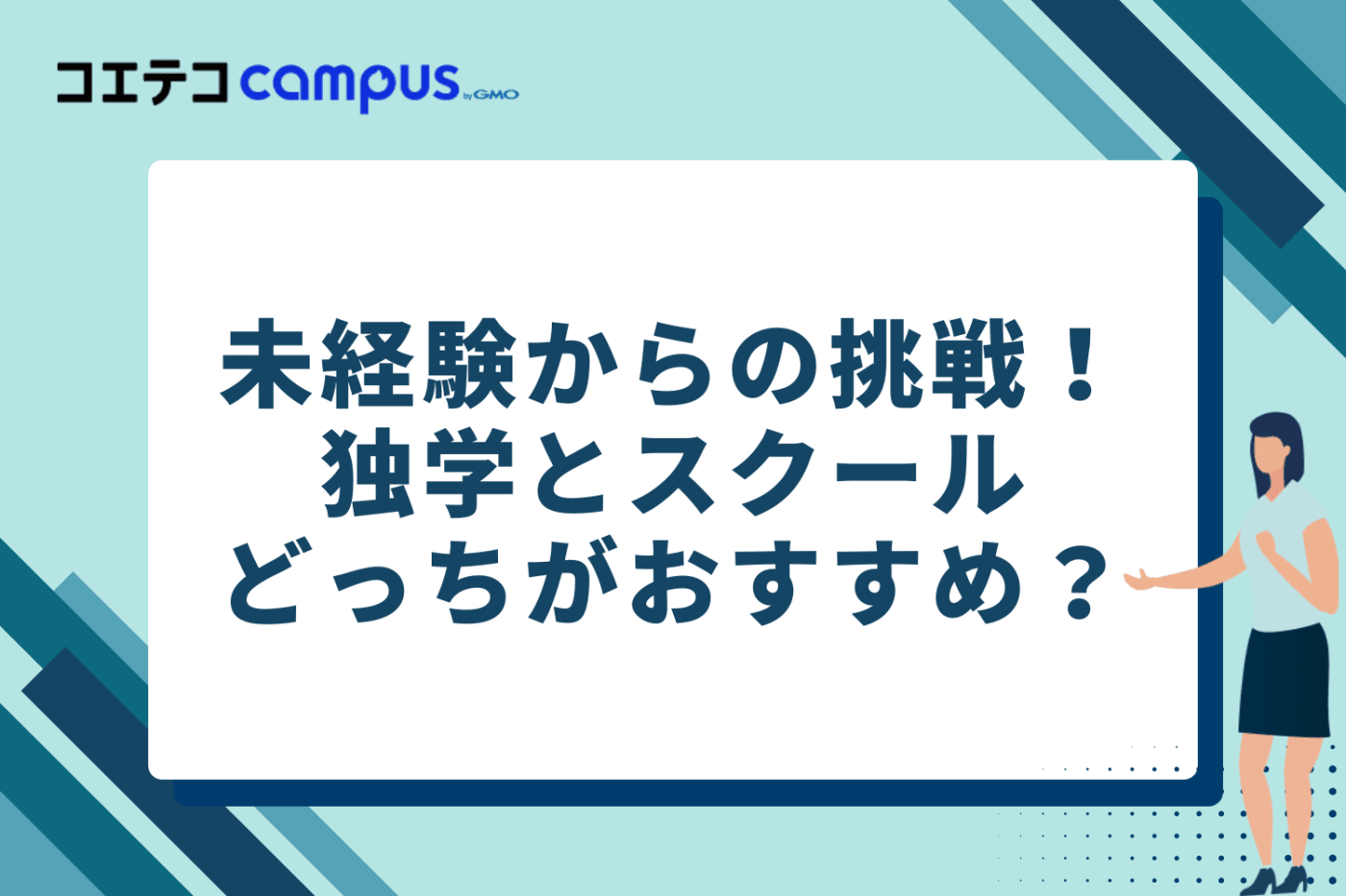 未経験からの挑戦!独学とスクール、どっちがよい?