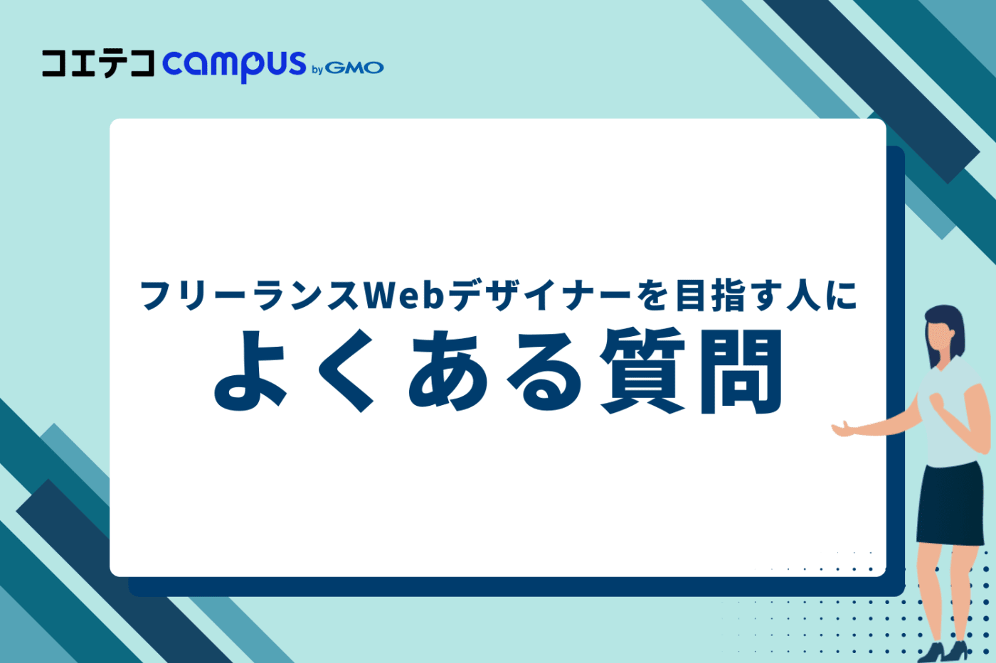 フリーランスWebデザイナーを目指す人によくある質問