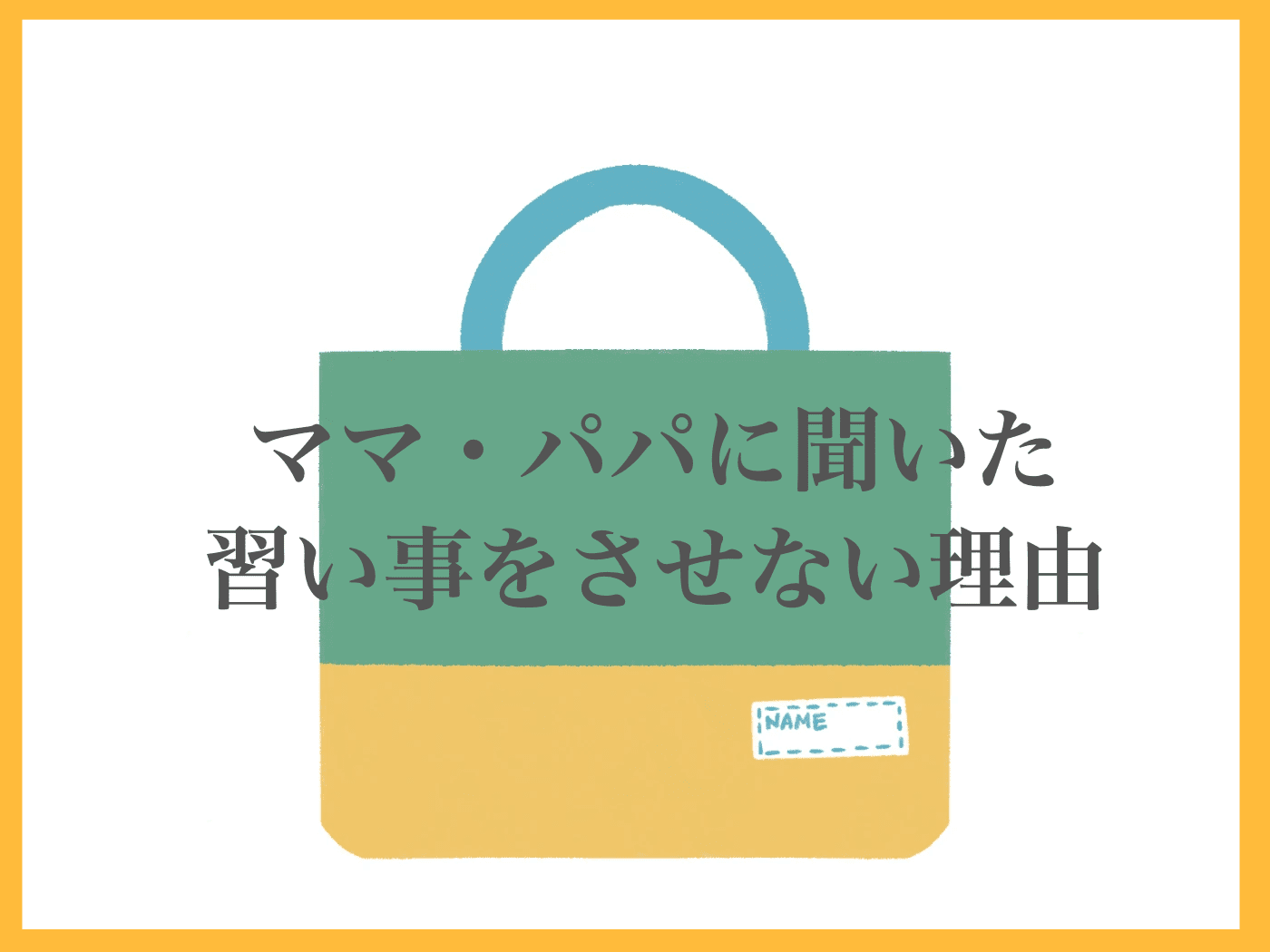 子ども　習い事　しない
