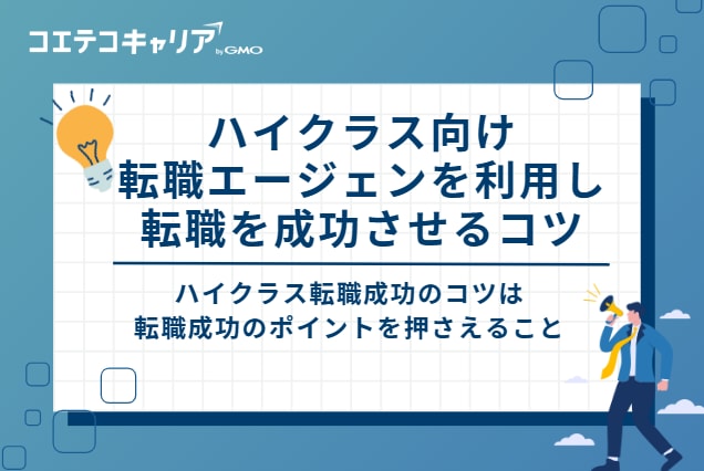 ハイクラス向け転職エージェンを利用し、転職を成功させるコツ