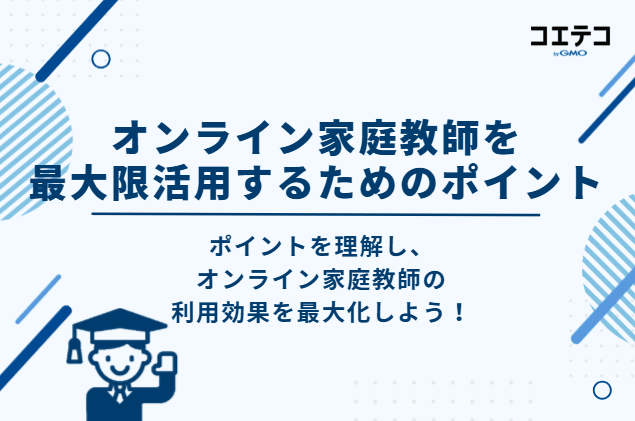高校生がオンライン家庭教師を最大限活用するためのポイント