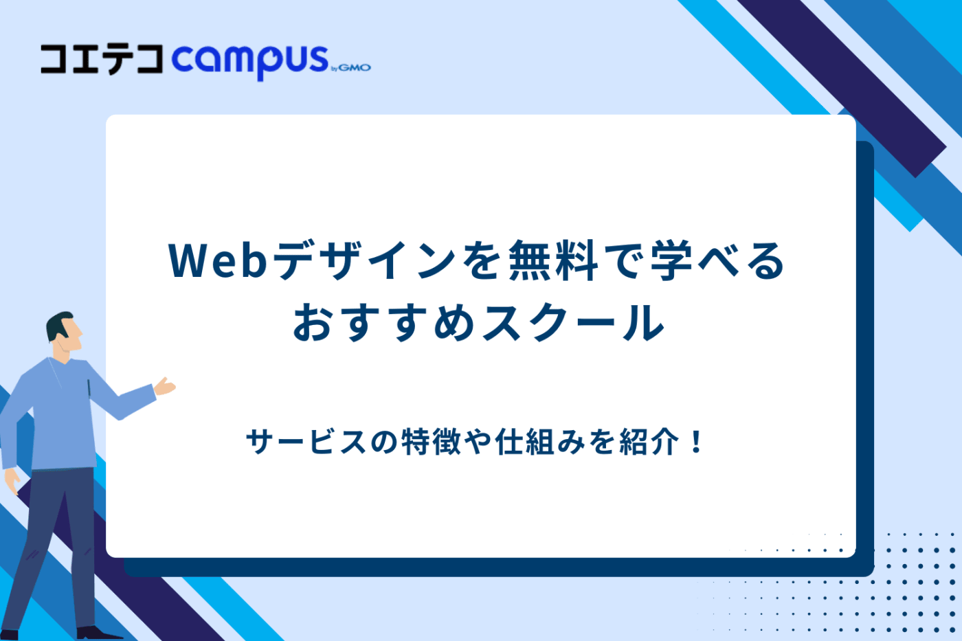 Webデザインスクール 無料