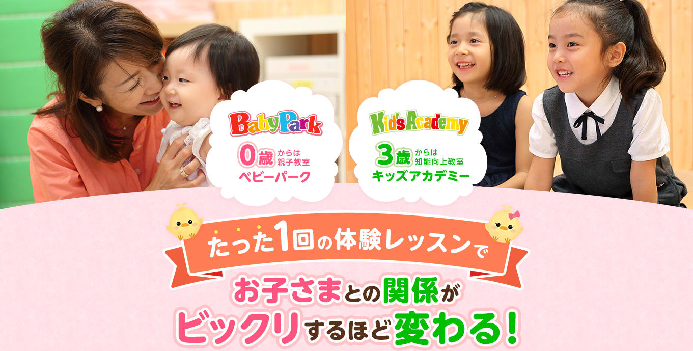 親子教室ベビーパーク・キッズアカデミーサービストップ画像