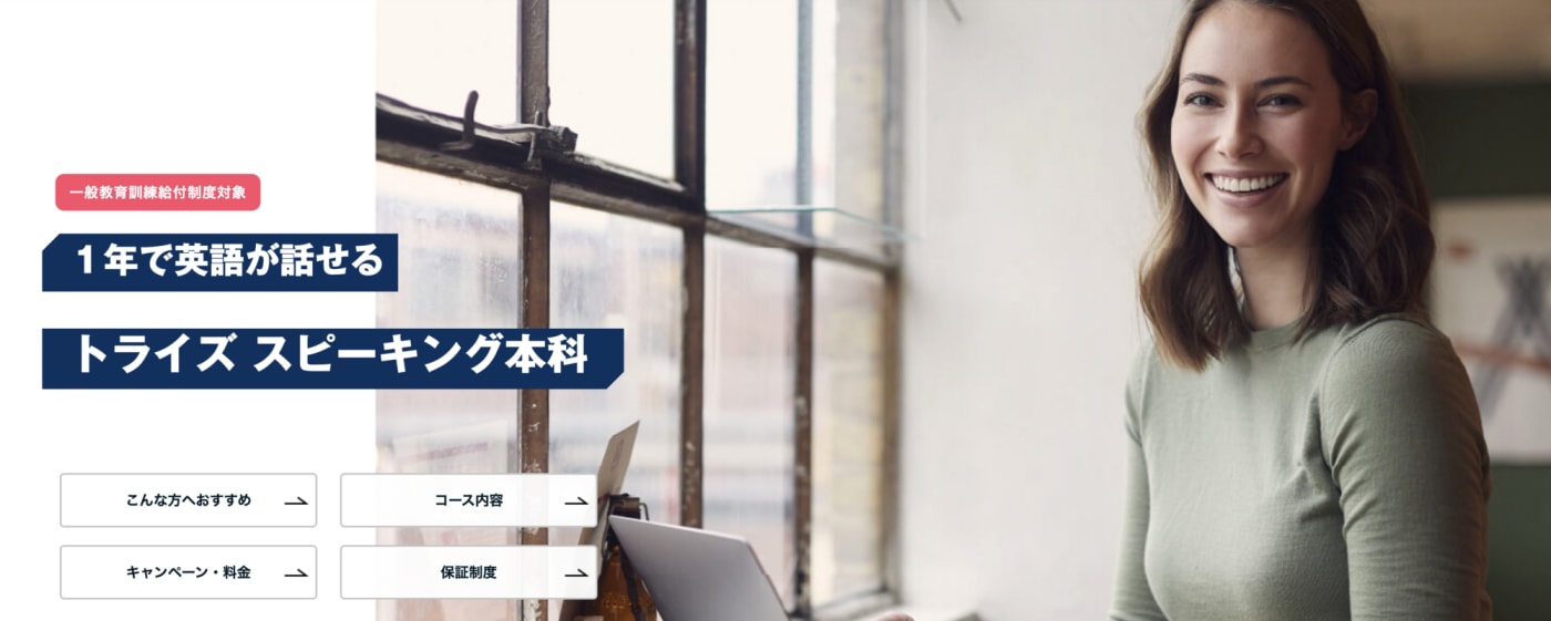 一年で英語が話せるトライズ 英語コーチング本科