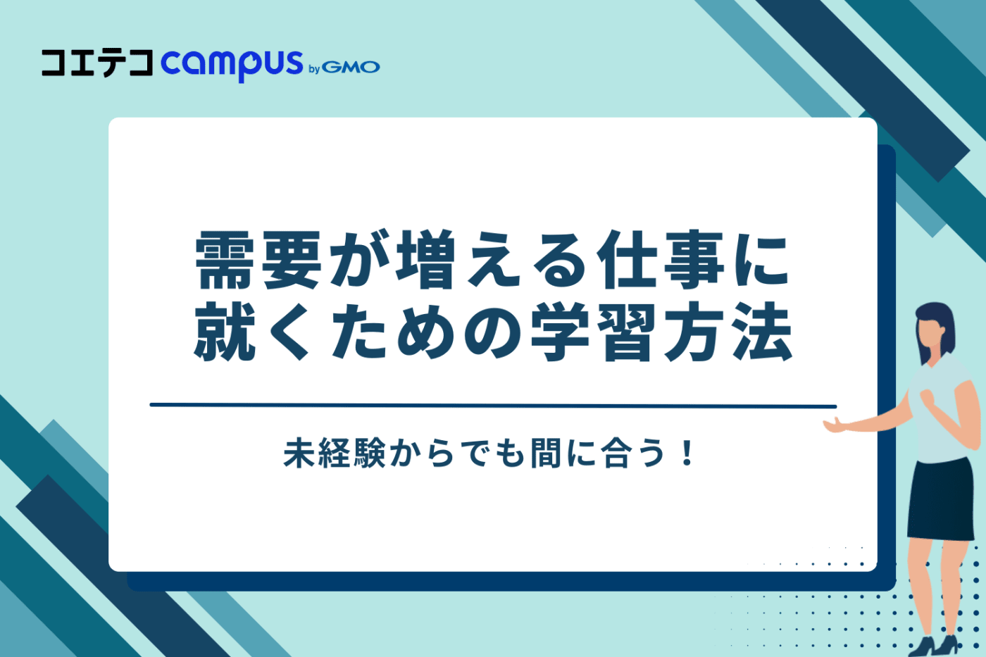 未経験からでも間に合う！需要が増える仕事に就くための学習方法