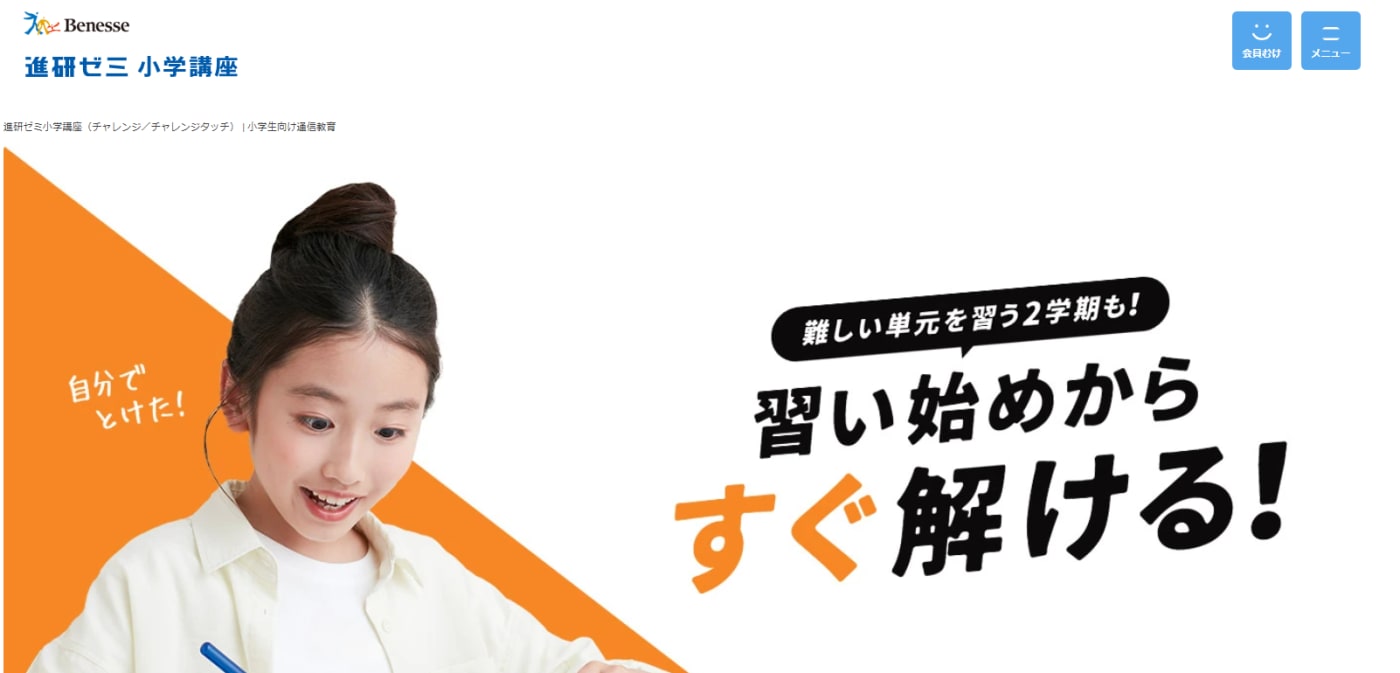 進研ゼミ小学講座