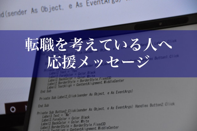 エンジニア 転職 ポイント