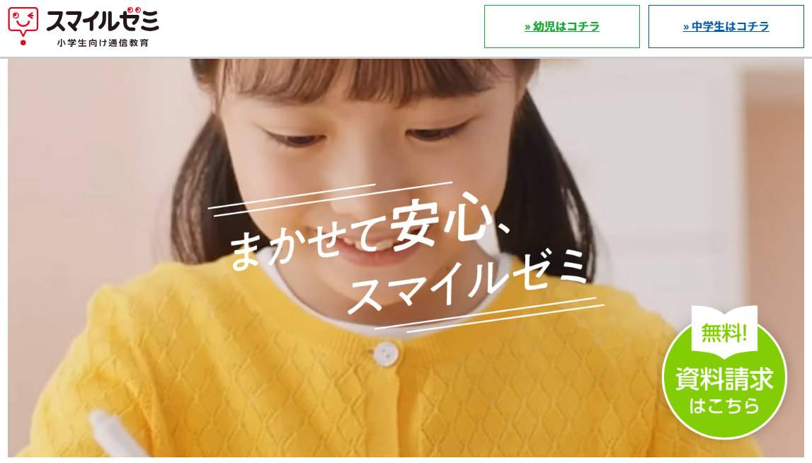 スマイルゼミのウェブサイトのスクリーンショット