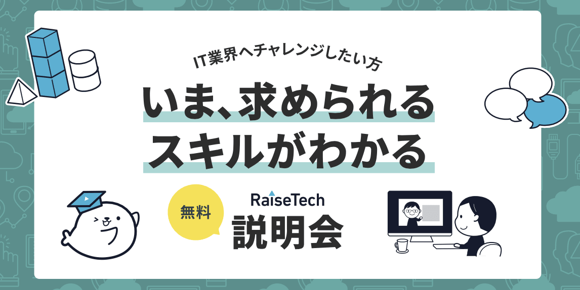 無料　説明会　プログラミングスクール　レイズテック