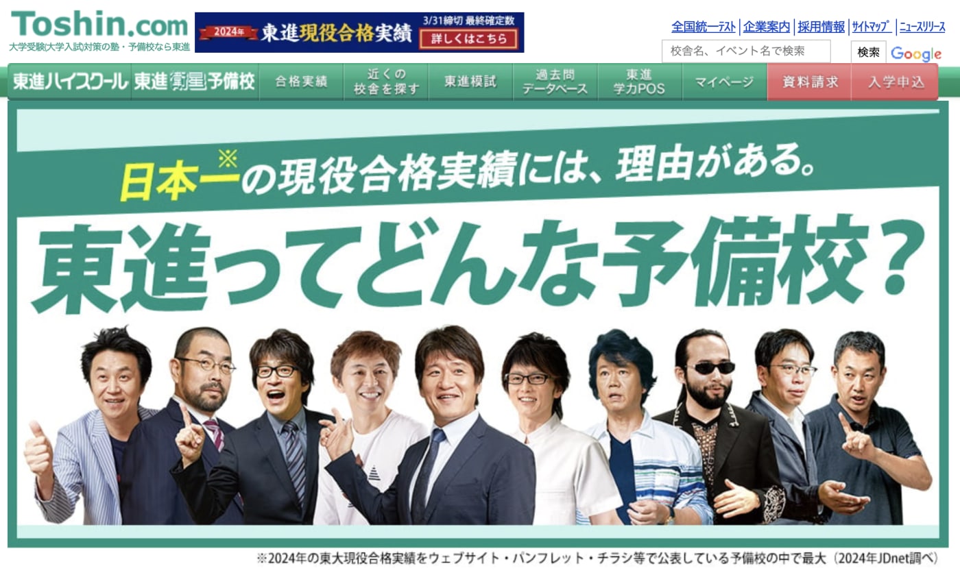 東進ハイスクール・東進衛星予備校 | 日本一の現役合格実績を持ち、高品質の映像によるIT授業が特長の学習塾