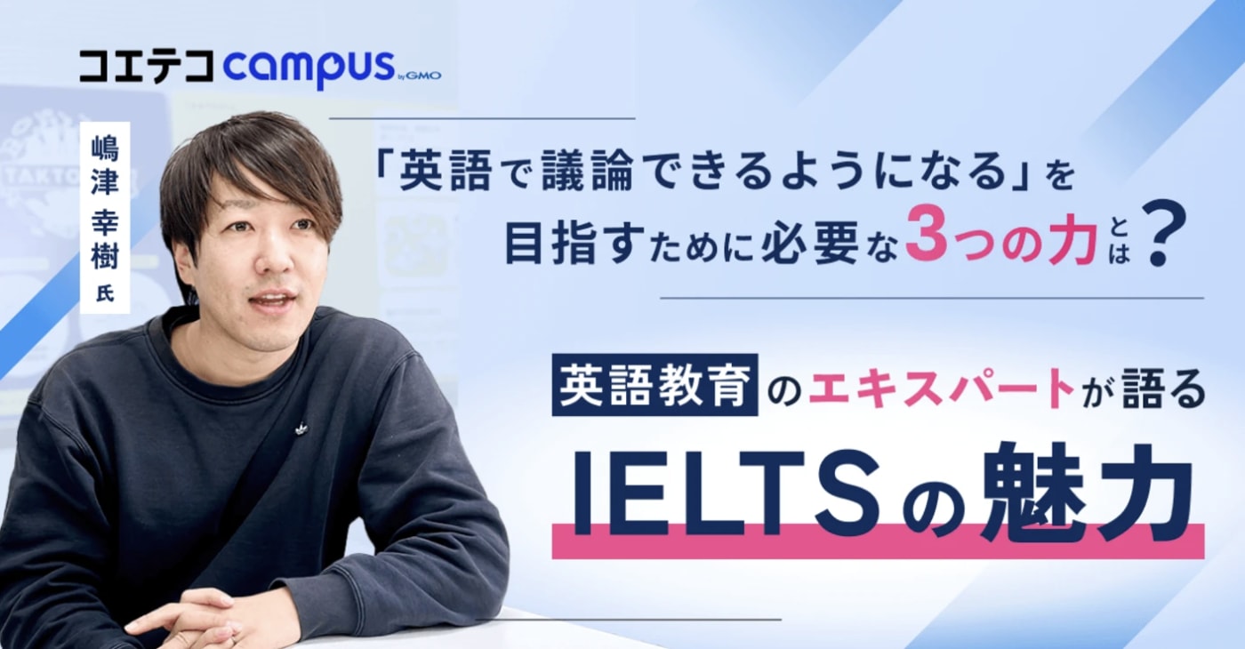 嶋津幸樹氏がIELTSの魅力について語っている