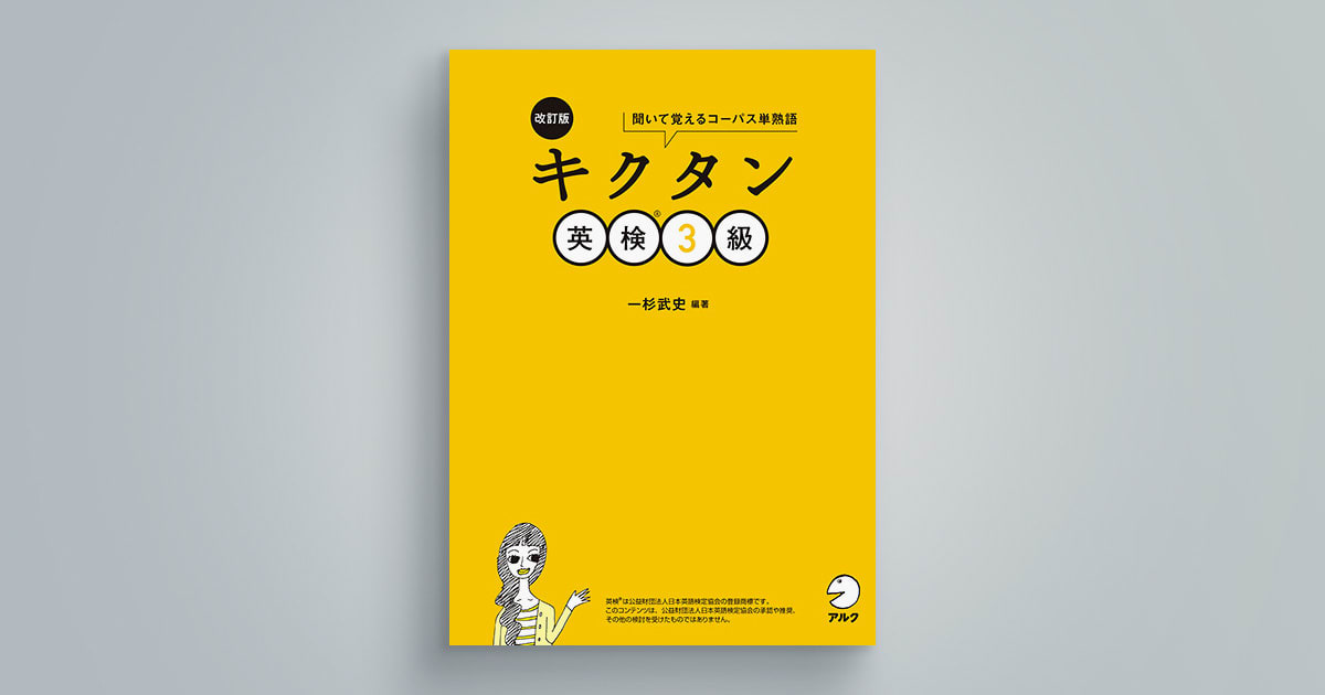 アルク「キクタン」英検シリーズ 英検1級～3級