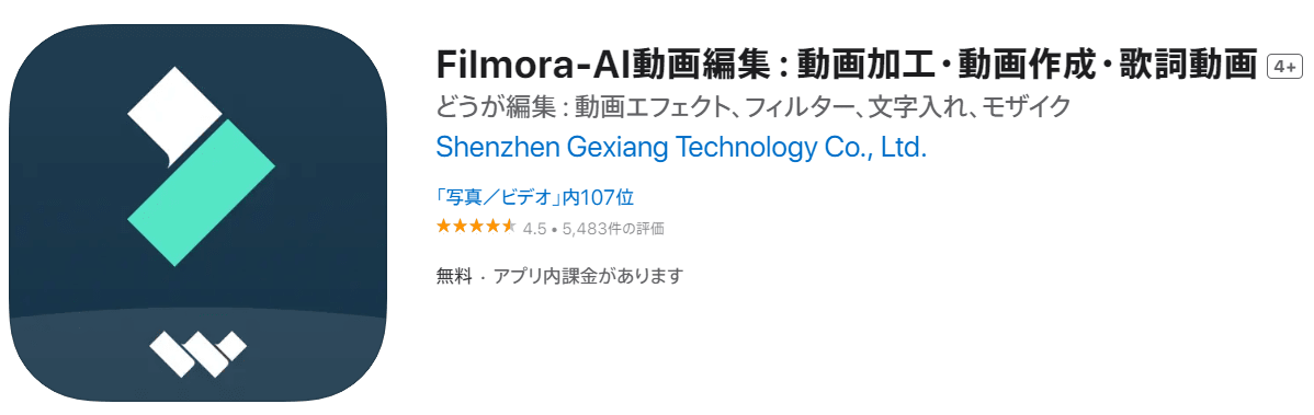 AI動画編集、動画加工・動画作成・歌詞動画アプリFilmoraのダウンロード画面のスクリーンショット