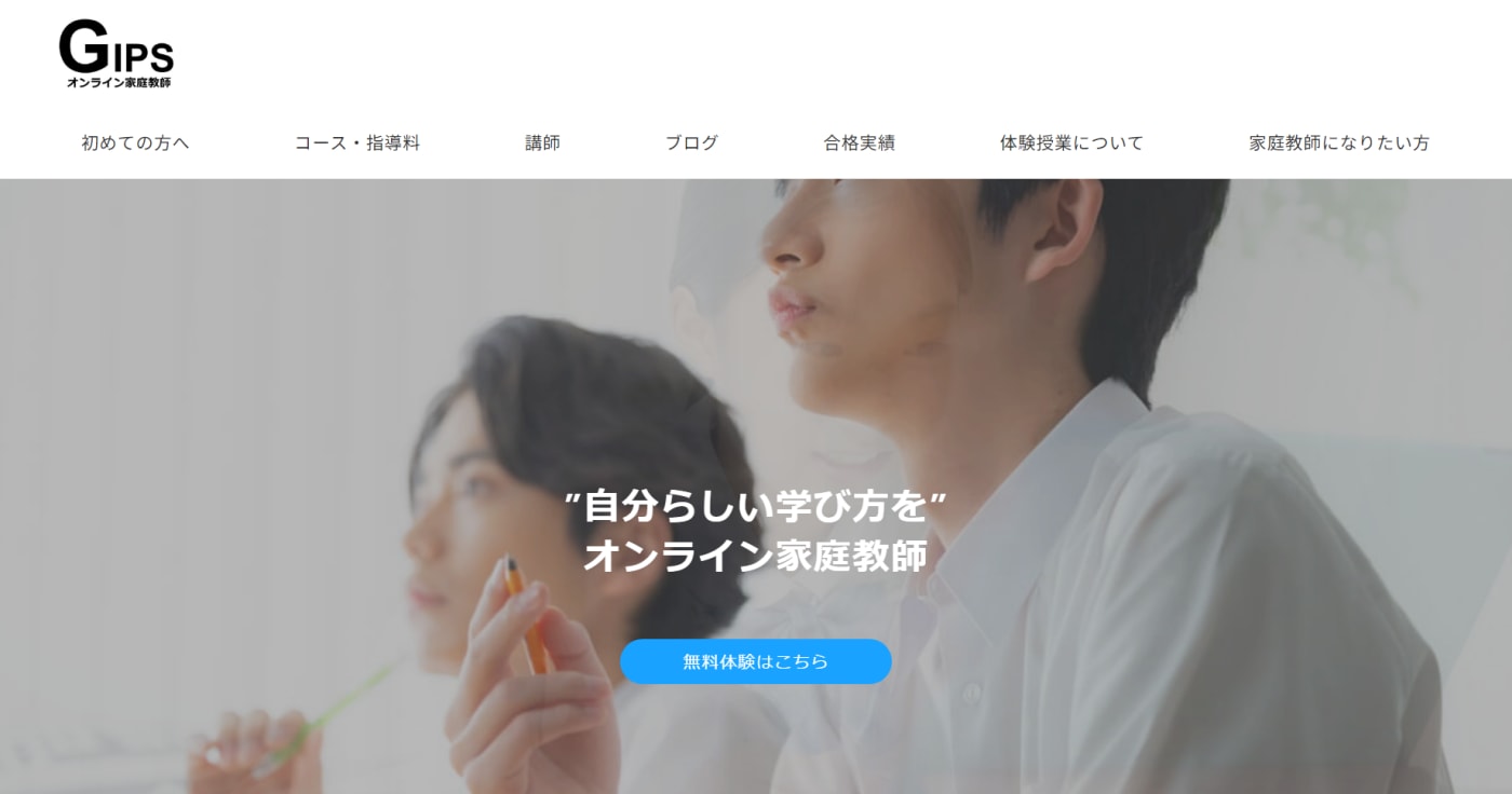 オンライン家庭教師GIPS｜LINEで質問ができる！