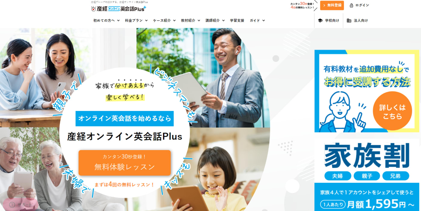 産経オンライン英会話Plus