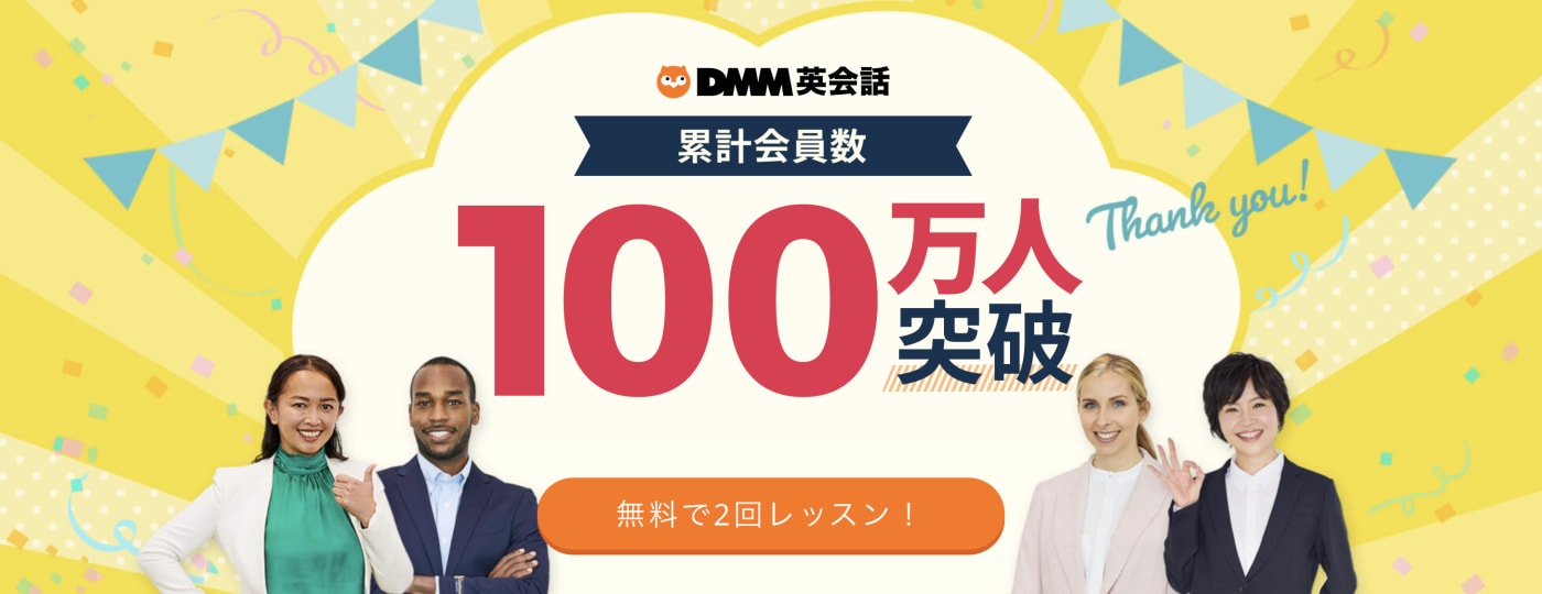 DMM英会話