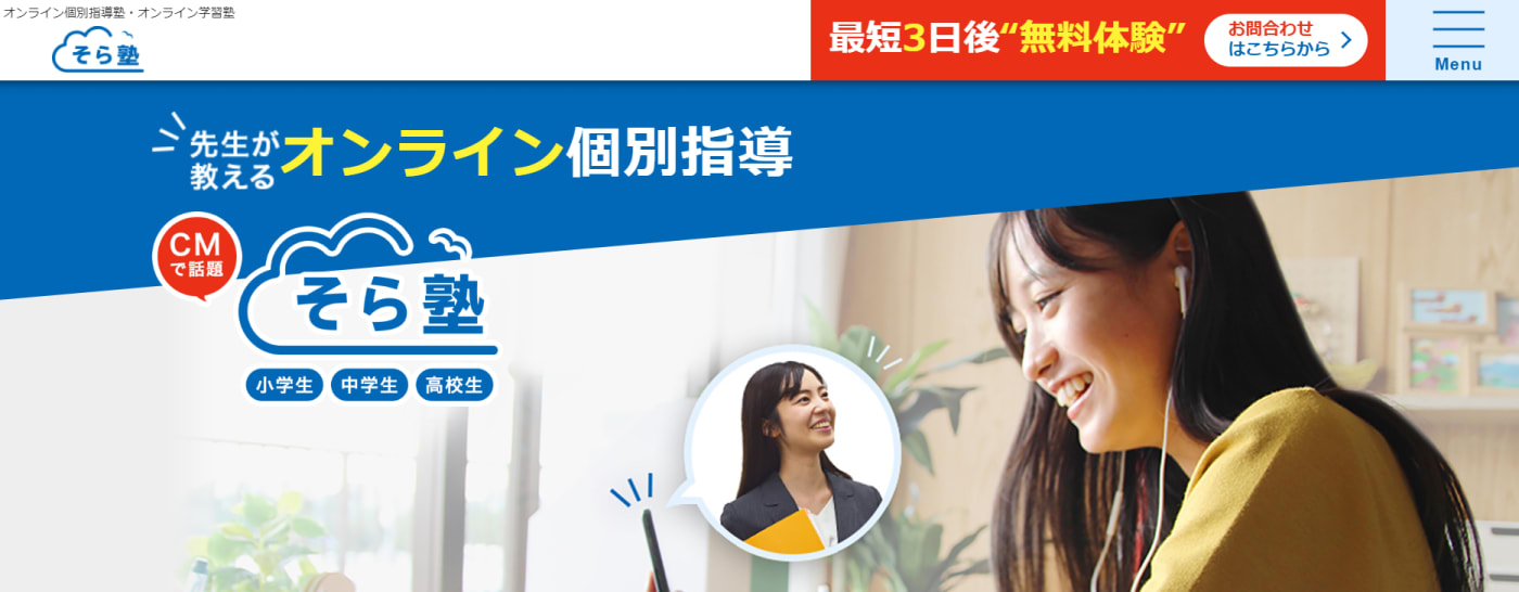 そら塾 | 先生が教えるオンライン個別指導