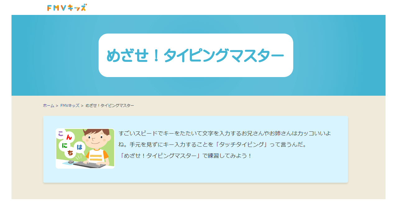 FMVキッズ　めざせ！タイピングマスター