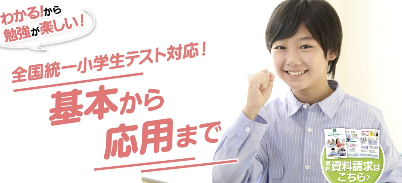 全国統一小学生テスト対応 基本から応用まで 東進オンライン学校小学部