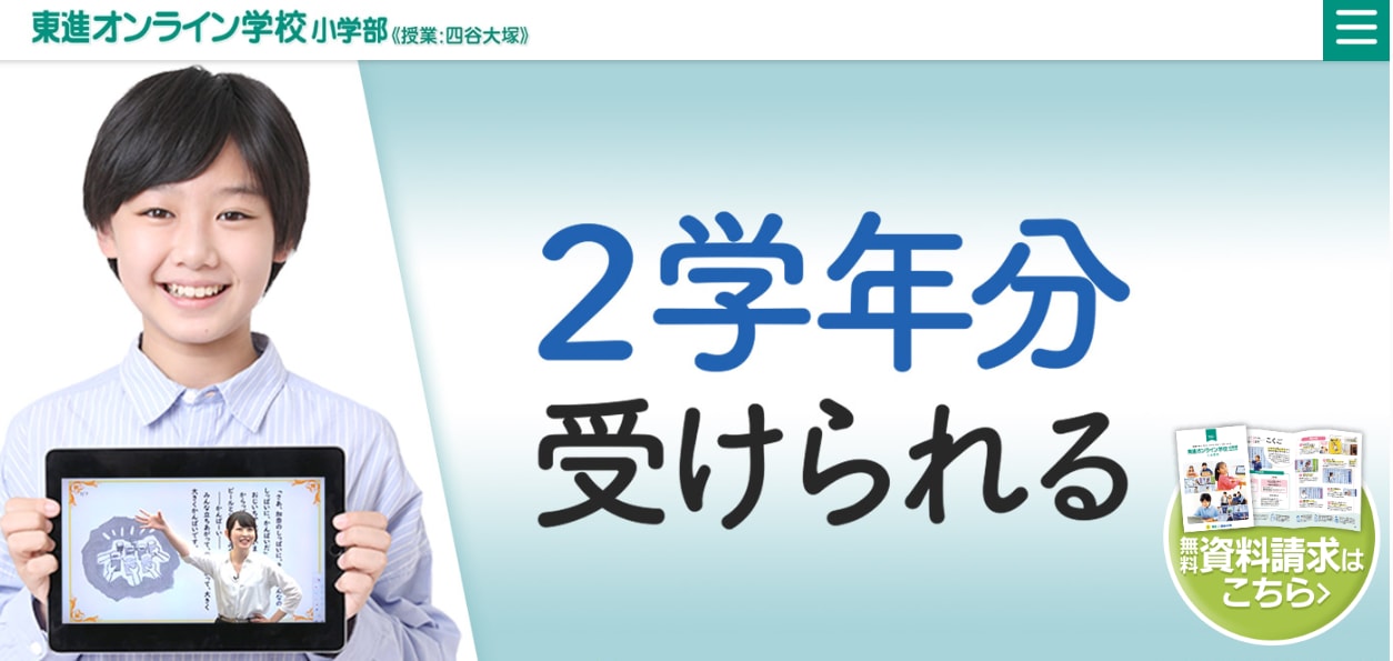 東進オンライン学校