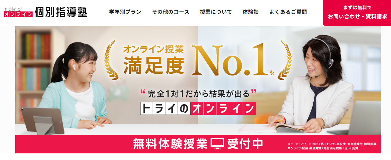 トライのオンライン個別指導塾サービストップ画像