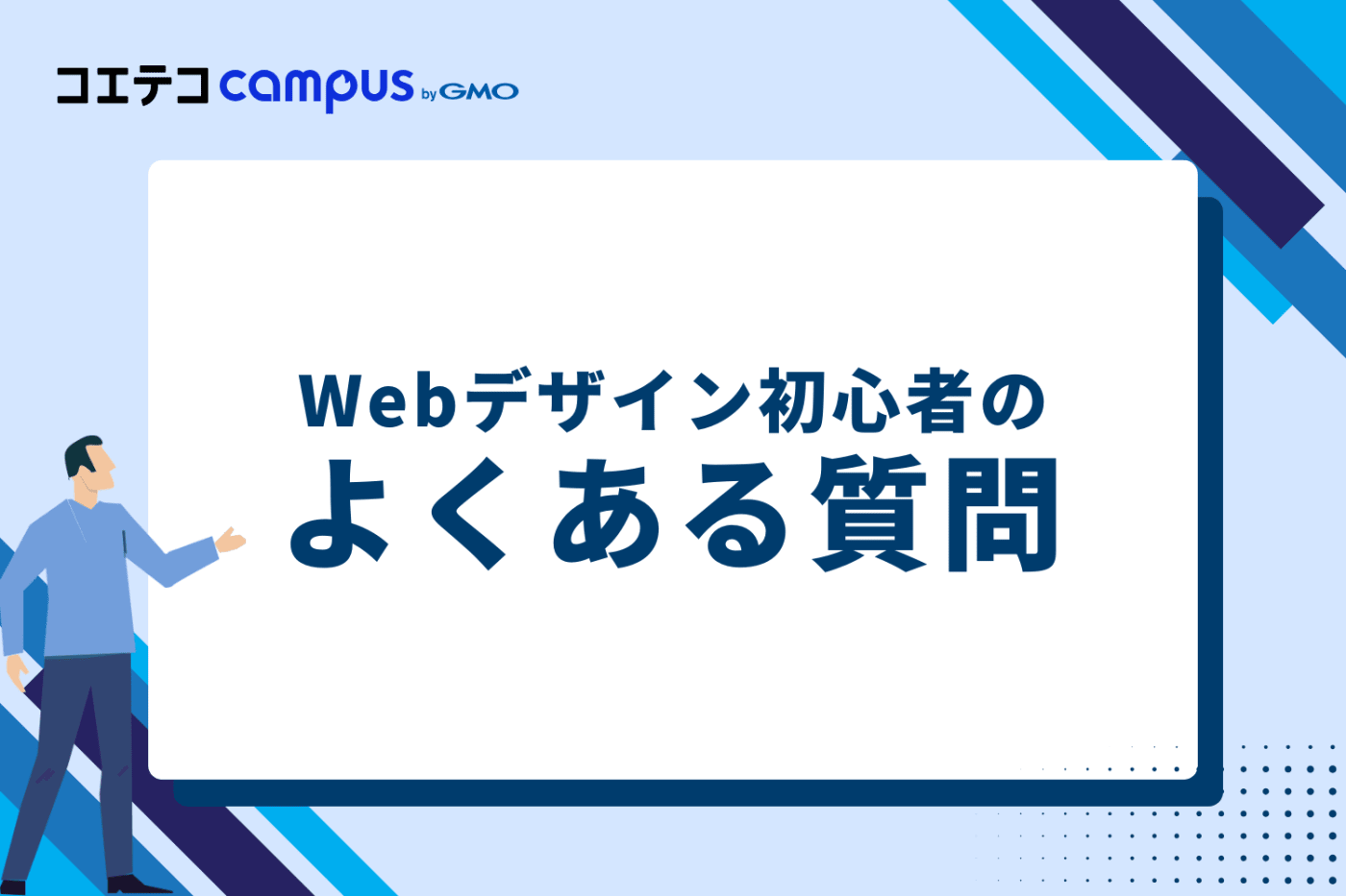 Webデザイン初心者のよくある質問