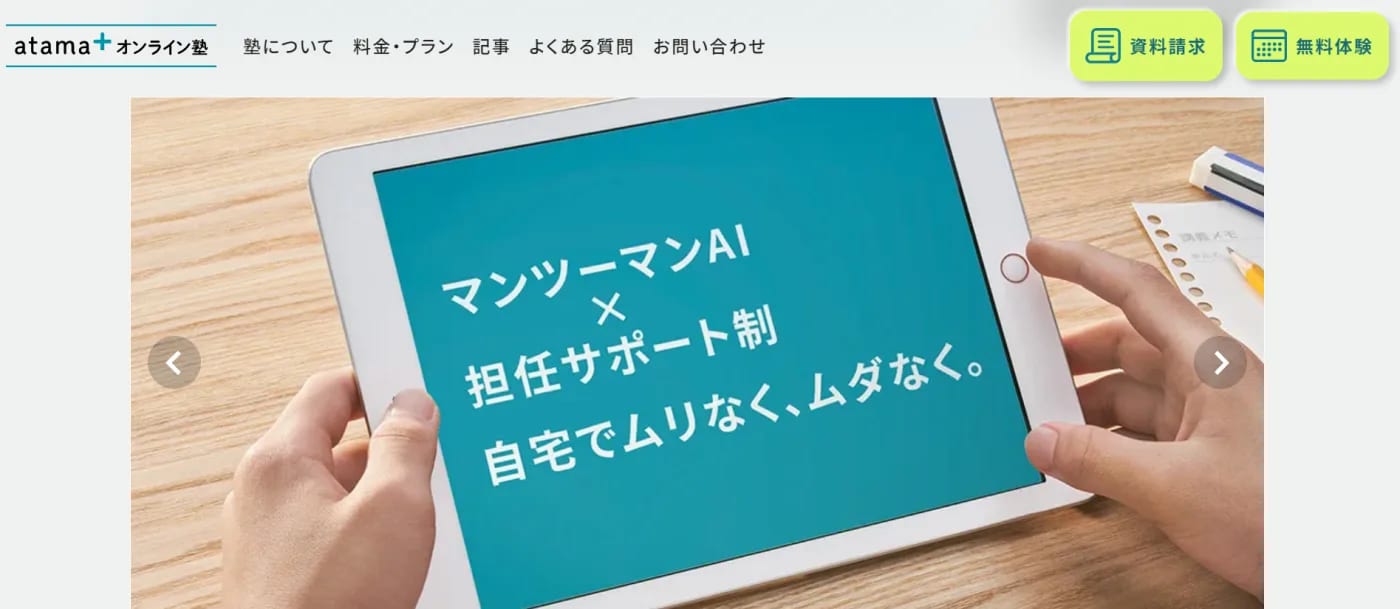 atama+ | AIと担任制のハイブリッド指導を提供する、未来教材を用いたオンライン塾