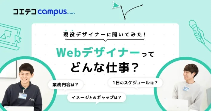 現役デザイナーに聞いた！Webデザイナーってどんな仕事？
