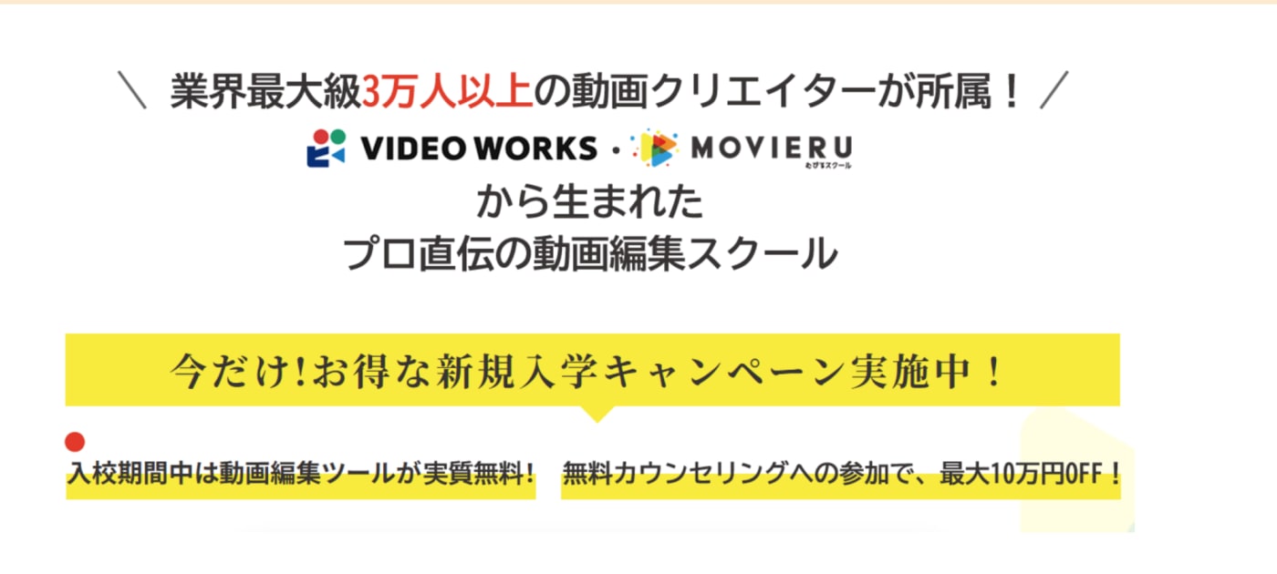 むびるスクール | 業界最大級3万人の動画クリエイターが所属！VIDEOWORKS・MOVIERUから生まれたプロ直伝の動画編集スクール