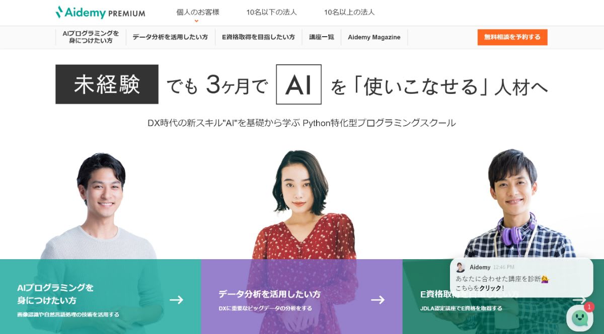 Aidemy Premium AI アプリ開発講座