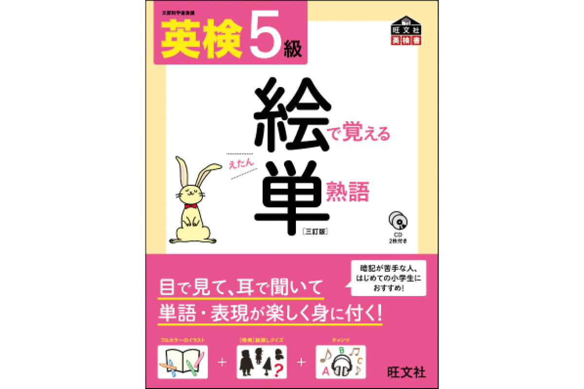 旺文社「英検文で覚える／絵で覚える単熟語」シリーズ