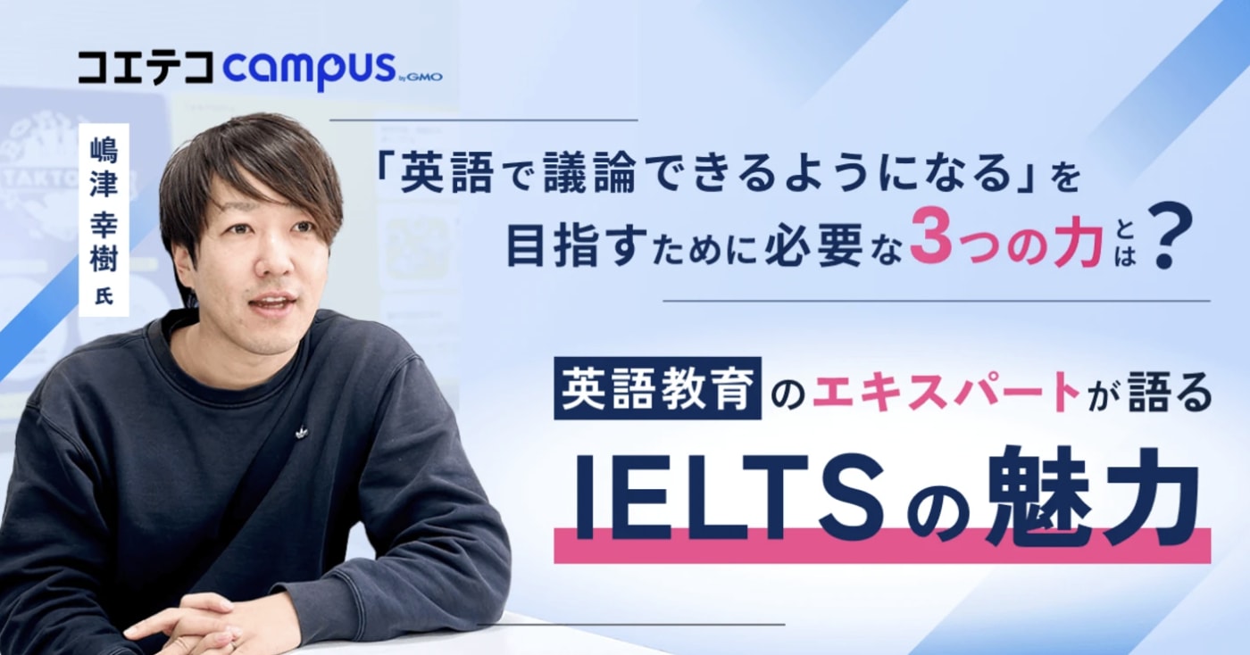 (取材)嶋津幸樹さん|英語教育エキスパートが教える、IELTSの本当の価値とは?