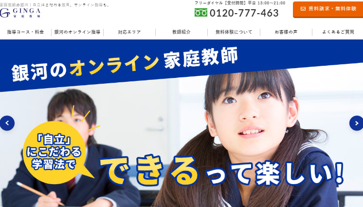 家庭教師の銀河 | 中学教員・大学教授・保護者の80%以上から「推奨する」「信頼できる」と評判のオンライン塾