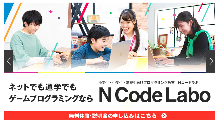 N Code Labo | ネットでも通学でもゲームプログラミングなら 小学生・中学生・高校生向けプログラミング教室
