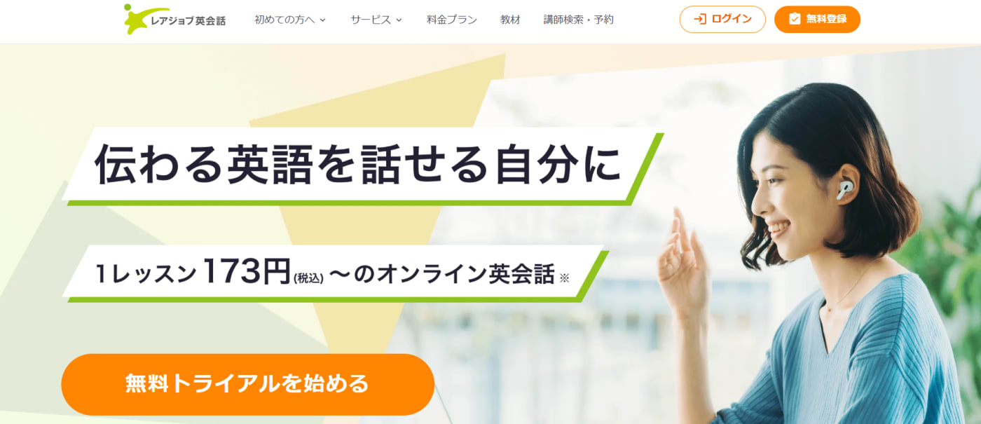 オンライン英会話レアジョブサービストップ画像