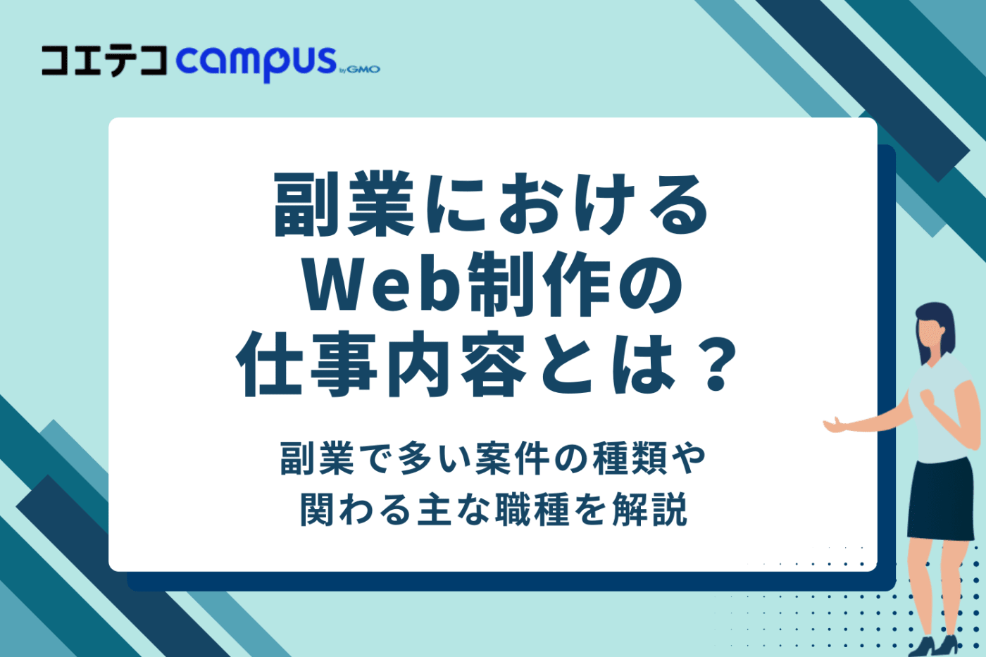 副業におけるWeb制作の仕事内容とは？